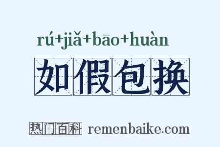 如假包换是什么意思的图片